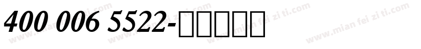400 006 5522字体转换